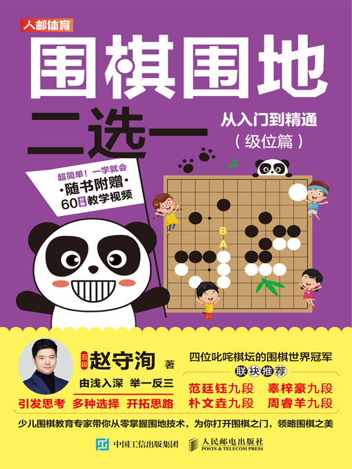 Title details for 围棋围地二选一从入门到精通 (级位篇)  by 赵守洵著 - Available